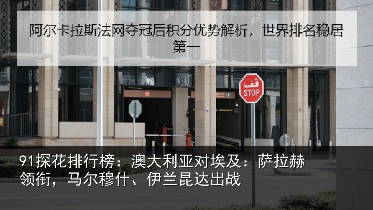 91探花排行榜：澳大利亚对埃及：萨拉赫领衔，马尔穆什、伊兰昆达出战