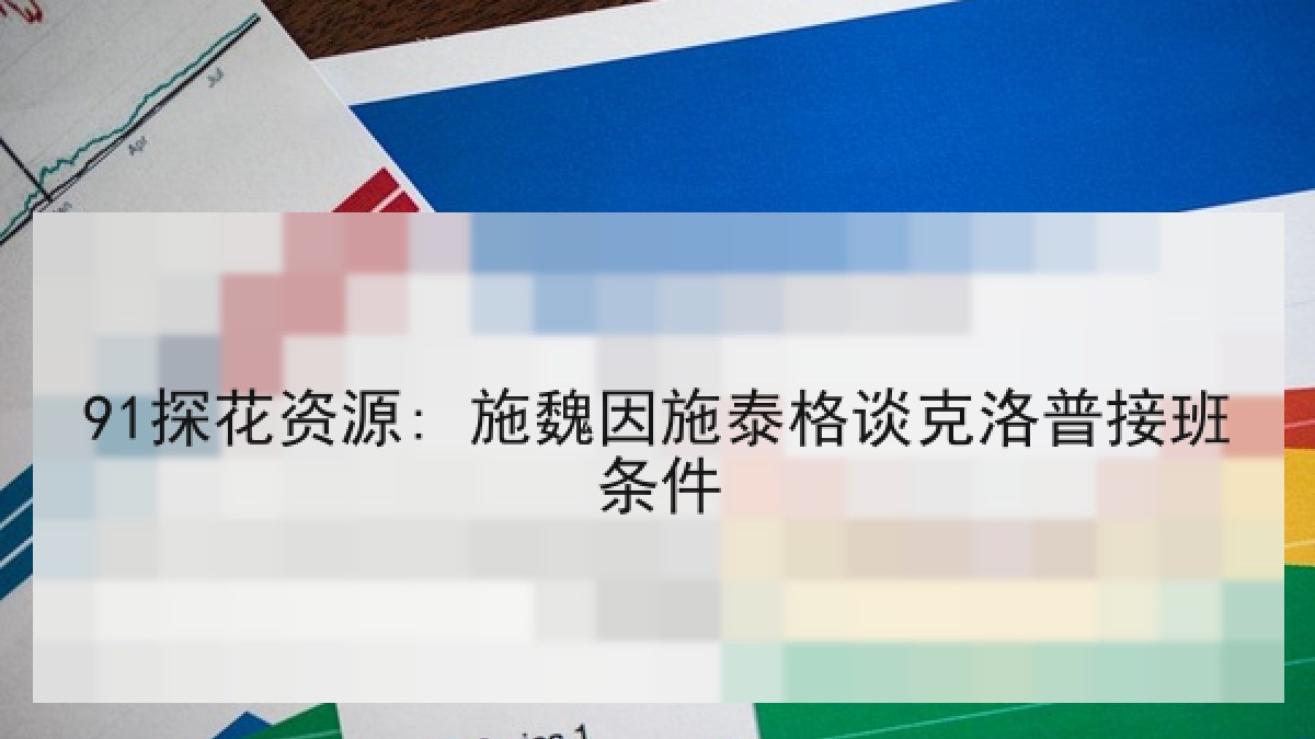 91探花资源: 施魏因施泰格谈克洛普接班条件