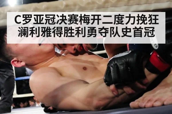C罗亚冠决赛梅开二度力挽狂澜利雅得胜利勇夺队史首冠