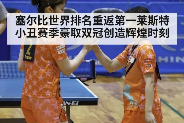 塞尔比世界排名重返第一莱斯特小丑赛季豪取双冠创造辉煌时刻