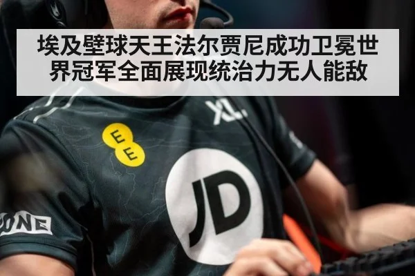 埃及壁球天王法尔贾尼成功卫冕世界冠军全面展现统治力无人能敌